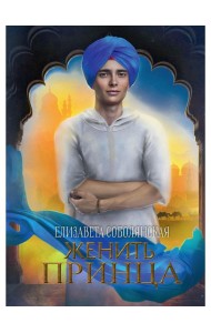 Женить принца