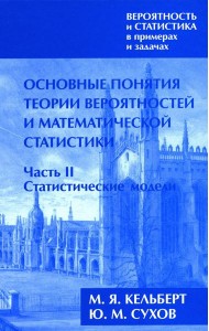 Вероятность и статистика в примерах и задачах. В 3 т. Т. 1: Основные понятия теории вероят. и математ. статистики. В 2 ч. Ч. 2: Статистические модели