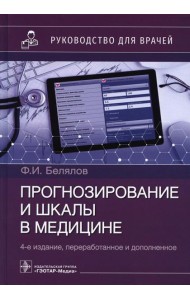 Прогнозирование и шкалы в медицине. Руководство для врачей. 4-е изд., перераб.и доп
