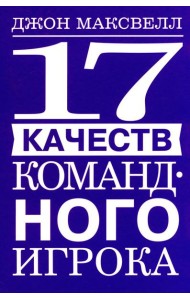 17 качеств командного игрока