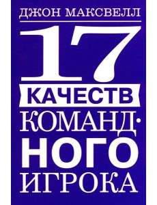 17 качеств командного игрока 17 качеств командного игрока