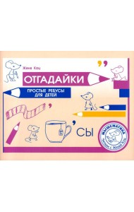 Отгадайки. Простые ребусы для детей