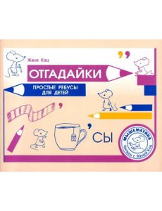Отгадайки. Простые ребусы для детей Отгадайки. Простые ребусы для детей