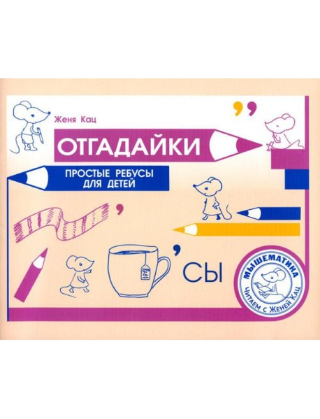 Отгадайки. Простые ребусы для детей