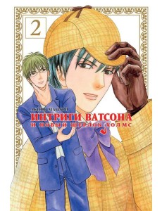 Интриги Ватсона и новый Шерлок Холмс. Т. 2 Интриги Ватсона и новый Шерлок Холмс. Т. 2