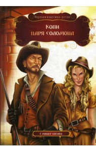 Копи царя Соломона