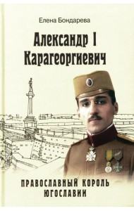 Александр l Карагеоргиевич - православный король Югославии