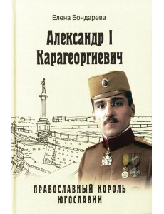 Александр l Карагеоргиевич - православный король Югославии Александр l Карагеоргиевич - православный король Югославии