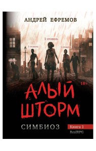 Симбиоз-1. Алый шторм