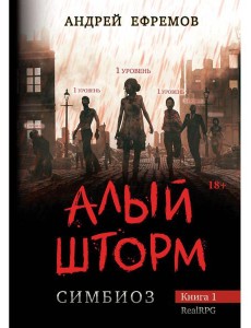 Симбиоз-1. Алый шторм