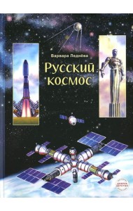 Русский космос