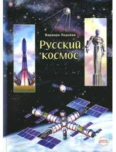 Русский космос