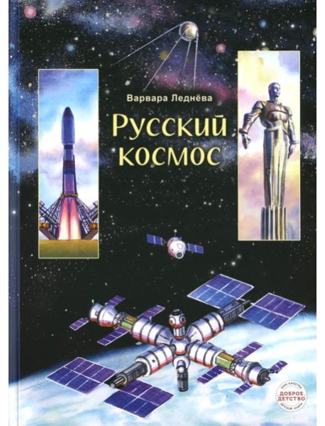 Русский космос