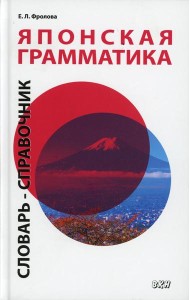 Японская грамматика. Словарь-справочник. Средний и продвинутый уровни. 2-е изд., испр. и доп