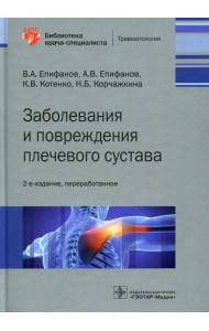 Заболевания и повреждения плечевого сустава. 2-е изд., перераб