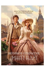 Великое открытие Линнет Найт