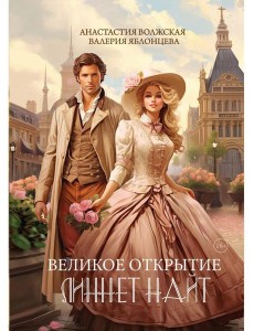 Великое открытие Линнет Найт