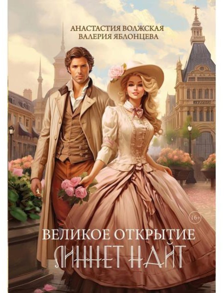 Великое открытие Линнет Найт