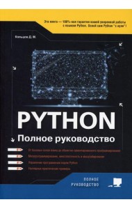 Python. Полное руководство