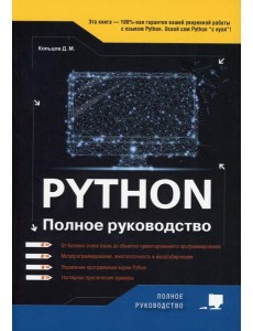 Python. Полное руководство