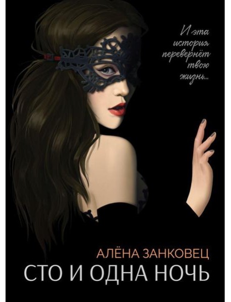 Сто и одна ночь