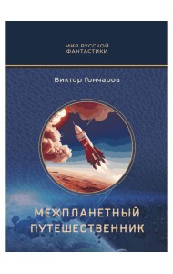 Межпланетный путешественник; Психо-машина: романы