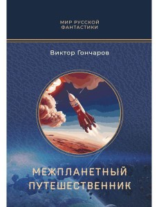 Межпланетный путешественник; Психо-машина: романы