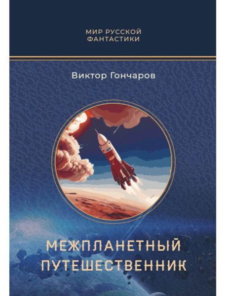 Межпланетный путешественник; Психо-машина: романы