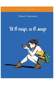 И в пир, и в мир