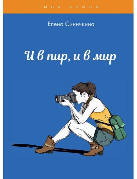 И в пир, и в мир