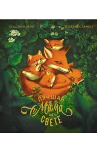 Лучшая мама на свете