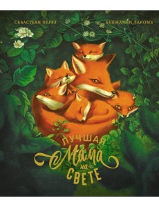 Лучшая мама на свете