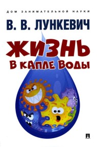 Жизнь в капле воды
