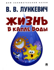 Жизнь в капле воды Жизнь в капле воды