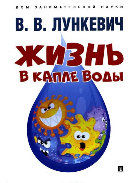 Жизнь в капле воды