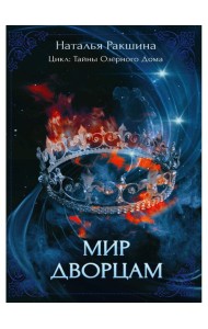 Мир дворцам