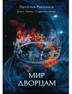 Мир дворцам