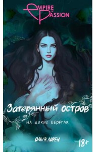 Затерянный остров. На диких берегах