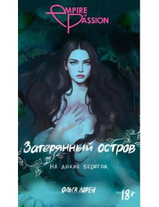 Затерянный остров. На диких берегах