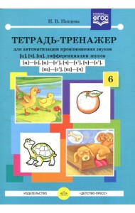 Тетрадь-тренажер №6 для автоматизации произношения звуков [ц], [ч], [щ], дифференциации звуков [ц]-[с],[ц]-[т'],[ч]-[т'],[ч]-[с'],[щ]-[с'],[щ]-[ч]