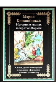 История о гномах и сиротке Марысе