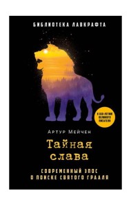 Тайная слава