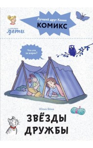 Комиксы с Конни. Звезды дружбы