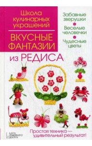 Вкусные фантазии из редиса