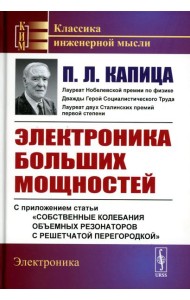 Электроника больших мощностей: С приложением статьи 