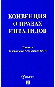 Конвенция о правах инвалидов