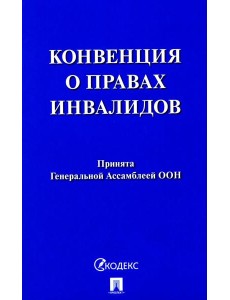 Конвенция о правах инвалидов Конвенция о правах инвалидов