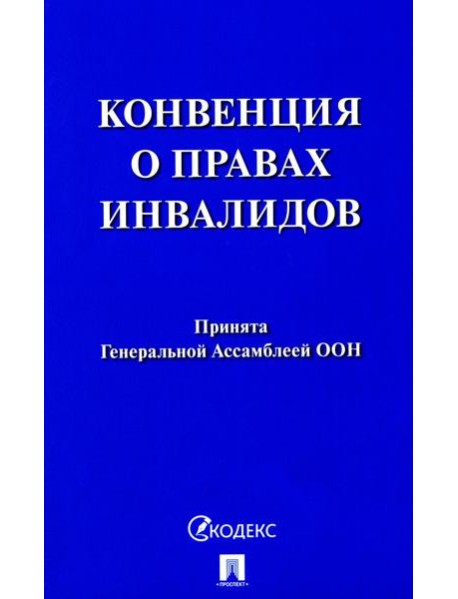 Конвенция о правах инвалидов