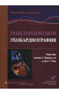 Транспищеводная эхокардиография: Практическое руководство