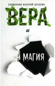 Вера и магия: сборник статей